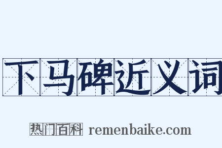 下马碑近义词是什么意思的图片